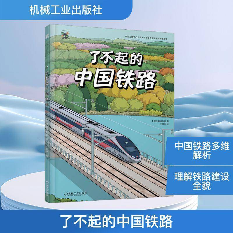 了不起的中国铁路 中国铁道博物馆 交通运输书籍机械工业出版社