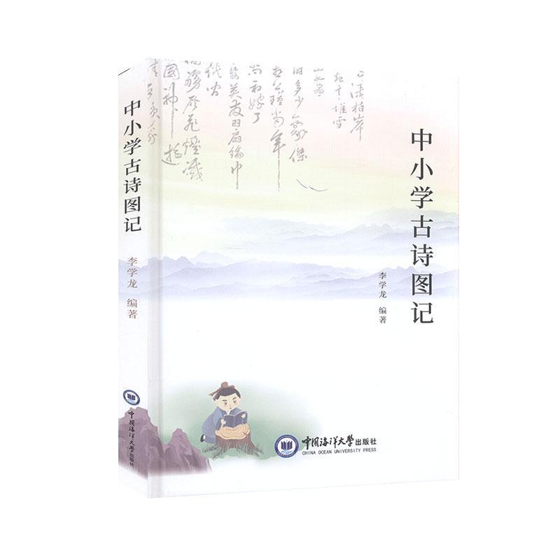 中小学古诗图记 课外文教读物书籍