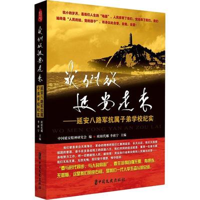 正版我们从延安走来--延安八路军抗属子弟学校纪实欧阳代娜书店小说中国文史出版社书籍 读乐尔畅销书