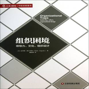 组织困境:领导力、文化、组织设计:leadership, culture, organizational 书 克里斯·阿吉里斯组织学研究书籍正版中国财富出版社