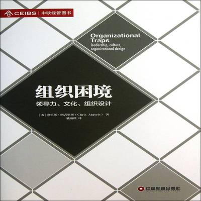 组织困境:领导力、文化、组织设计:leadership, culture, organizational  书 克里斯·阿吉里斯组织学研究书籍正版中国财富出版社