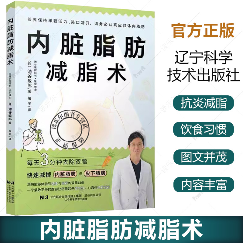 内脏脂肪减脂术 池谷敏郎 抗炎减脂 吃得科学 怎么吃 可持续的饮食习惯轻松减脂 简单易行的运动方法 内脏脂肪和皮下脂肪