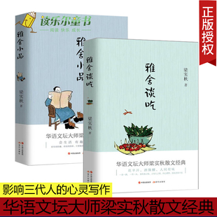 梁秋实雅舍散文2册 雅舍小品+雅舍谈吃 名家经典散文集随笔书籍 吃出来的文化 一本书带你尝遍南北美食 共收录86篇谈吃小品