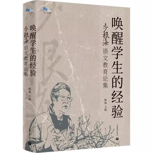 步根海老师 语文教育思想 经验 上海教育出版 社 白马湖书系 唤醒学生 步根海语文教育论集 遗文集 正版 9787572026751 包邮