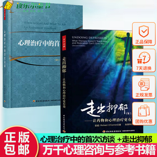 心理治疗中的首次访谈+ 走出抑郁 让药物和心理治疗更有效 第二2版 万千心理抑郁症书籍心理方法抗焦虑走出抑郁症的心理学书籍