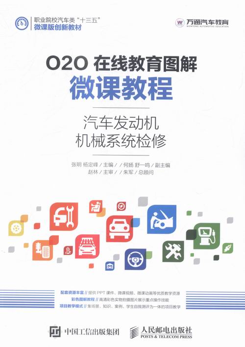 O2O在线教育图解微课教程汽车发动机机械系统检修 张明 交通运输类 书籍