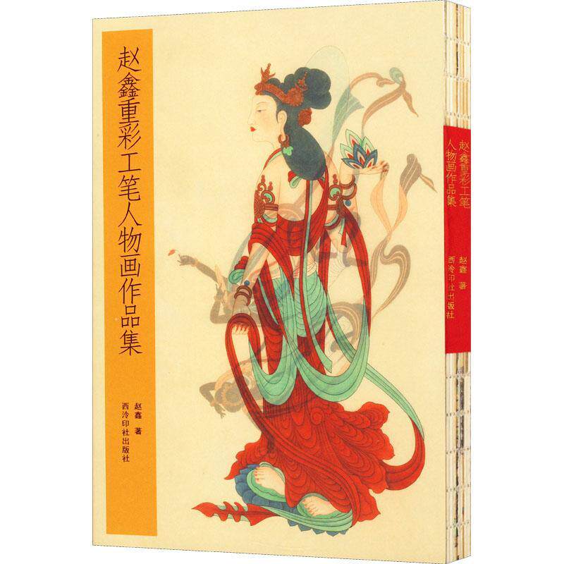 赵鑫重彩工笔人物画作品集 赵鑫 工笔画人物画作品集中国现代 艺术书籍西泠印社出版社
