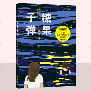 正版 糖果子弹 樱庭一树 亮夕 小说书籍 外国小说 青春物语少女文学推理小说 日本现代长篇小说 译林出版社 9787575302708