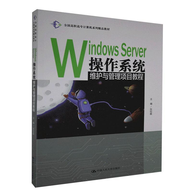 Windows Server操作系统维护与管理项目教程 张校磊 操作系统网络服务器高等职业教育高职计算机与网络书籍中国人民大学出版社图片