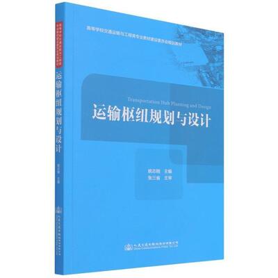 正版运输枢纽规划与设计(高等学校交通运输与工程类专业教材建设姚志刚书店交通运输人民交通出版社股份有限公司书籍 读乐尔畅销书