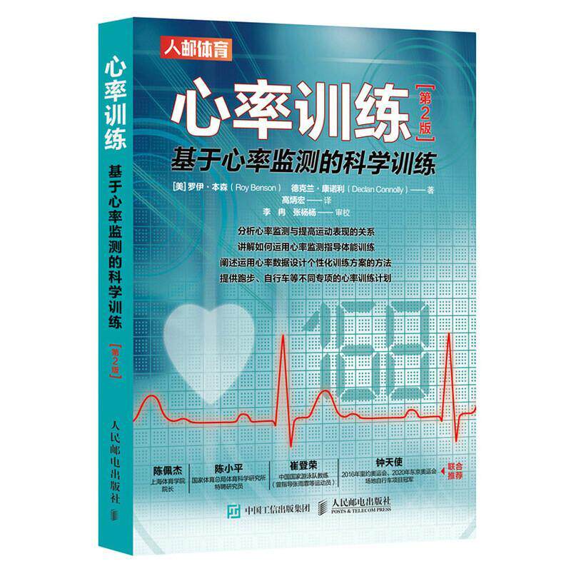 心率训练:基于心率监测的科学训练 第2二版 罗伊·本森 系统介绍基于心率监测的训练 人民邮电出版社9787115583130体育书籍