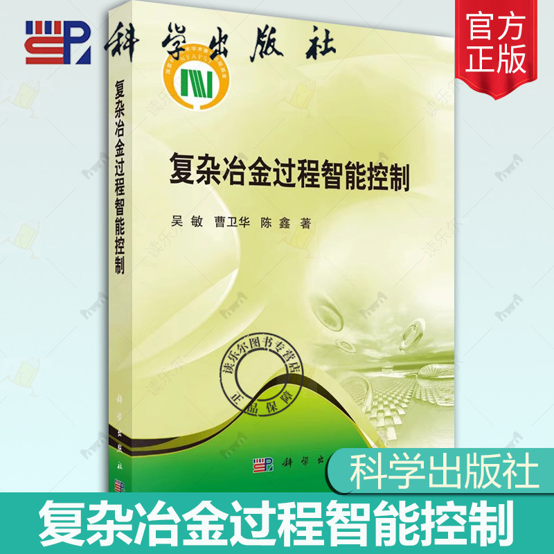 正版包邮 复杂冶金过程智能控制 吴敏 曹卫华 陈鑫 科学出版社 冶金基础理论书籍 工业技术 金属学与金属工艺 冶金 地质