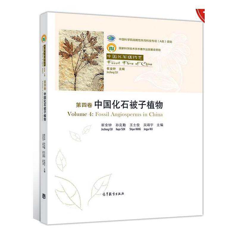 中国化石植物志:四卷:Volume 4:中国化石被子植物:Fossil angiosperms in China 崔金钟 自然科学书籍正版高等教育出版社