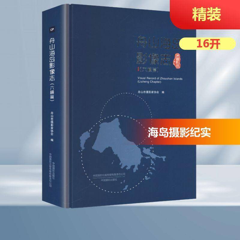 舟山海岛影像志:六横篇舟山市摄影家协会 书籍正版中国摄影出版传媒