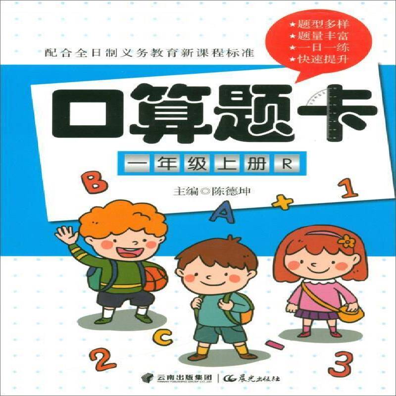 (W)思维 口算题卡 1年级上册R 书 云南晨光出版社有限责任公司 中小学教辅书籍