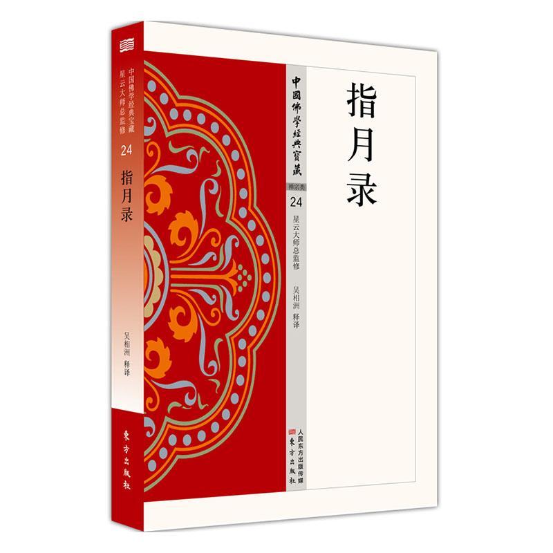 正版包邮 指月录 吴相洲 谈禅之书禅宗理论禅学白话精华大藏经中国佛学经典宝藏书籍 东方出版社