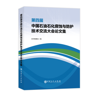 包邮 中国石化出版 第四届中国石油石化腐蚀与防护技术交流大会论文集 石油机械设备与自动化书籍 社 本书编委会 正版