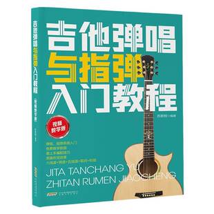 视频教学版】吉他弹唱与指弹入门教程 易上手编配技巧六线谱简谱五线谱歌词和弦 吉他初学者零基础入门教程吉它 指弹吉他教材书籍