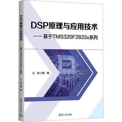 DSP原理与应用技术:基于TMS320F2833x系列 蔡明   工业技术书籍清华大学出版社