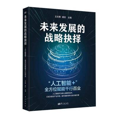 未来发展的战略抉择:“人工智能+”全方位赋能千行百业 王志勇 东方出版社 书籍 9787520748742