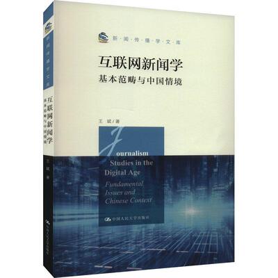 互联网新闻学:基本范畴与中国情境:fundamental issues and Chinese context 王斌   社会科学书籍中国人民大学出版社