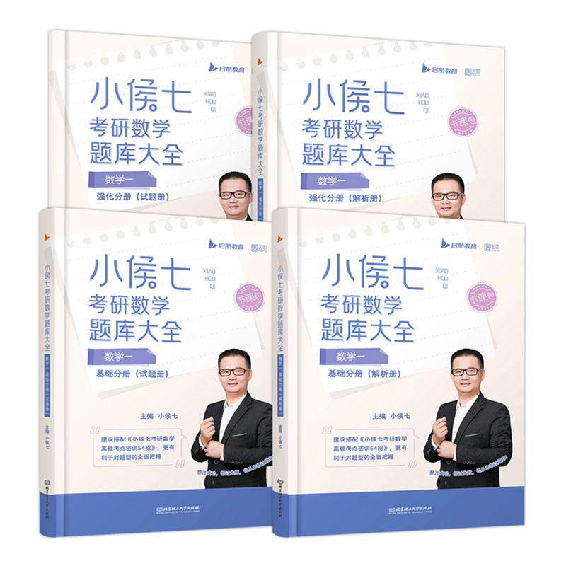 小侯七考研数学题库大全:数学一(全4册) 小侯七 自然科学书籍北京理工大学出版社