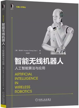 正版包邮 智能无线机器人 人工智能算法与应用 Kwang Cheng Chen 人工智能技术专家 IEEE会士撰写 9787111707882 机械工业出版社