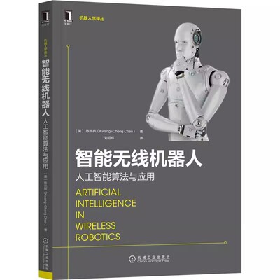 正版包邮 智能无线机器人 人工智能算法与应用 Kwang Cheng Chen 人工智能技术专家 IEEE会士撰写 9787111707882 机械工业出版社