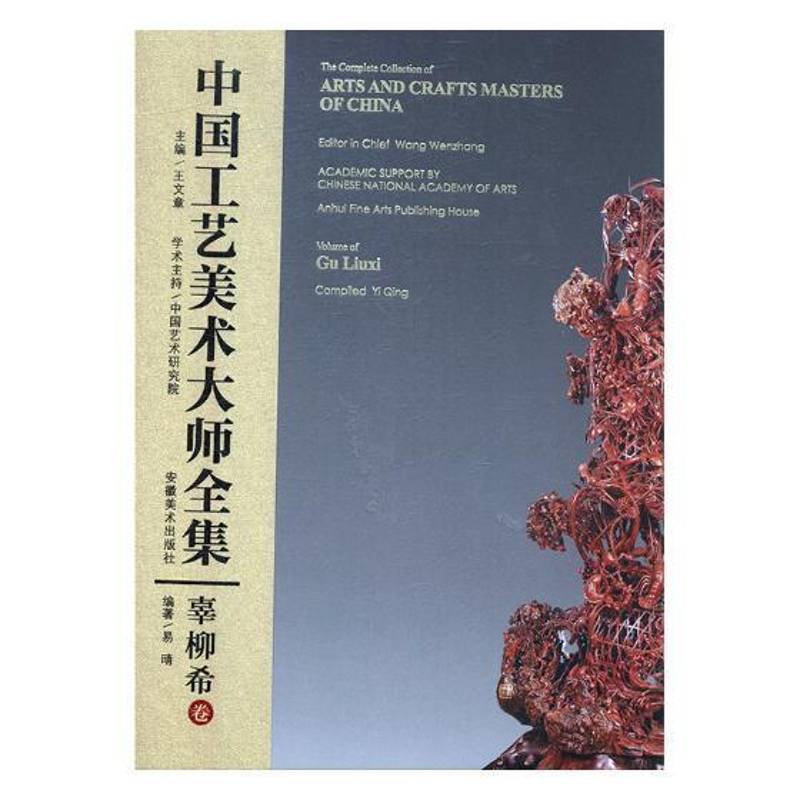 中国工艺美术大师全集:辜柳希卷:Volume of Gu Liuxi 王文章 艺术家评传中国现代 传记书籍安徽社