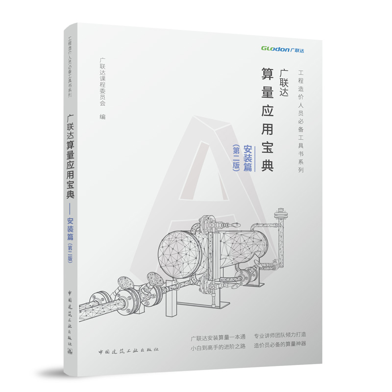 现货正版 广联达算量应用宝典 安装篇 第二版 广联达科技股份有限公司 建筑工程造价人员 造价员算量识图 工程造价人员工具书系列