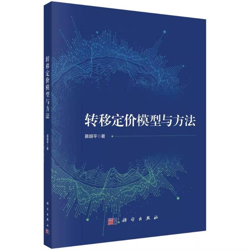 转移定价模型与方法 慕银平 科学出版社书籍 企业运营优化和提升绩效的重要手段之一 9787030800497