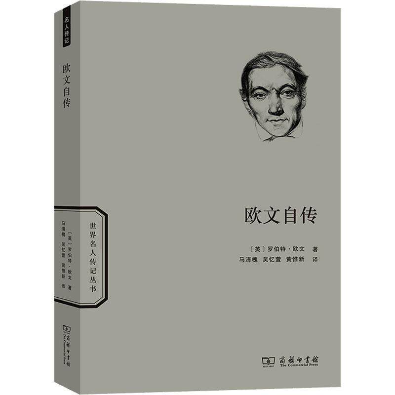 正版欧文自传罗伯特·欧文书店传记商务印书馆书籍 读乐尔畅销书