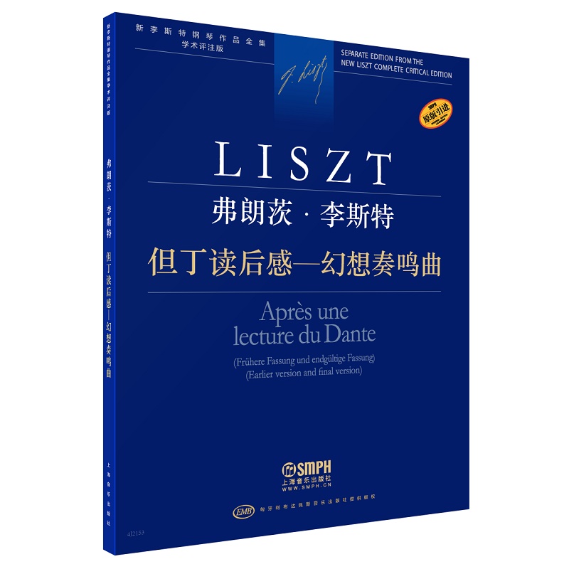 正版包邮 弗朗茨·李斯特-但丁读后感——幻想奏鸣曲-新李斯特钢琴作品全集学术评注版 上海音乐出版社书籍