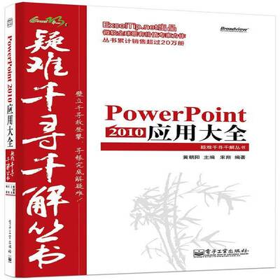 PowerPoint 2010应用大全 黄朝阳 图形软件 计算机与网络书籍电子工业出版社
