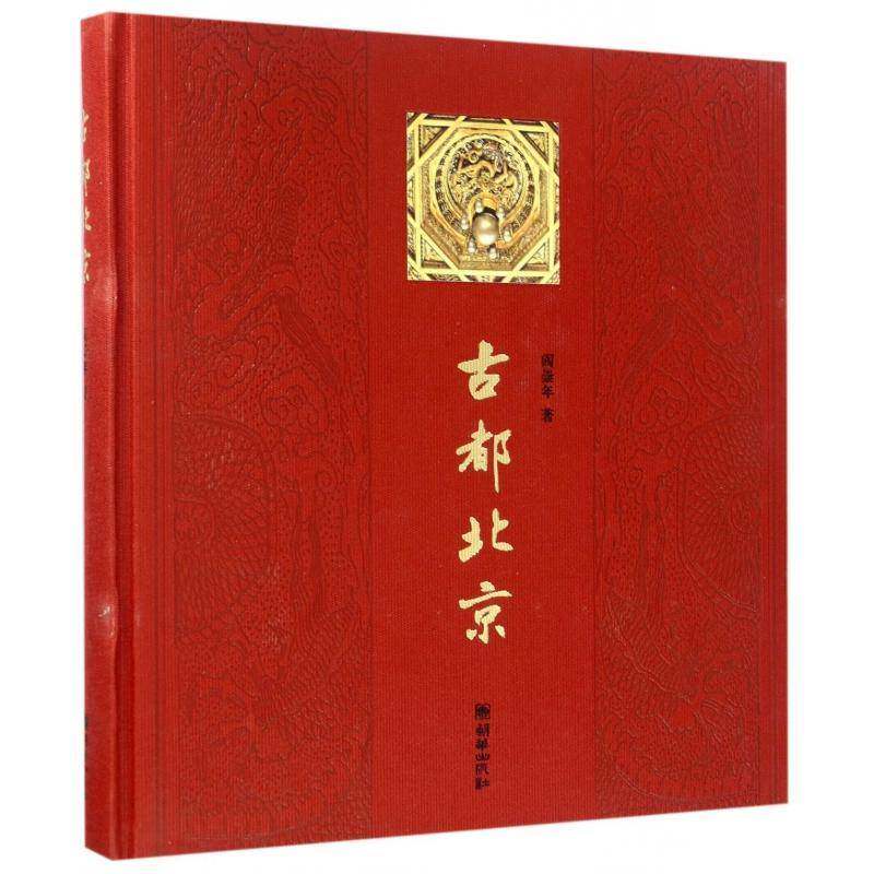 古都北京 阎崇年   艺术书籍朝华出版社