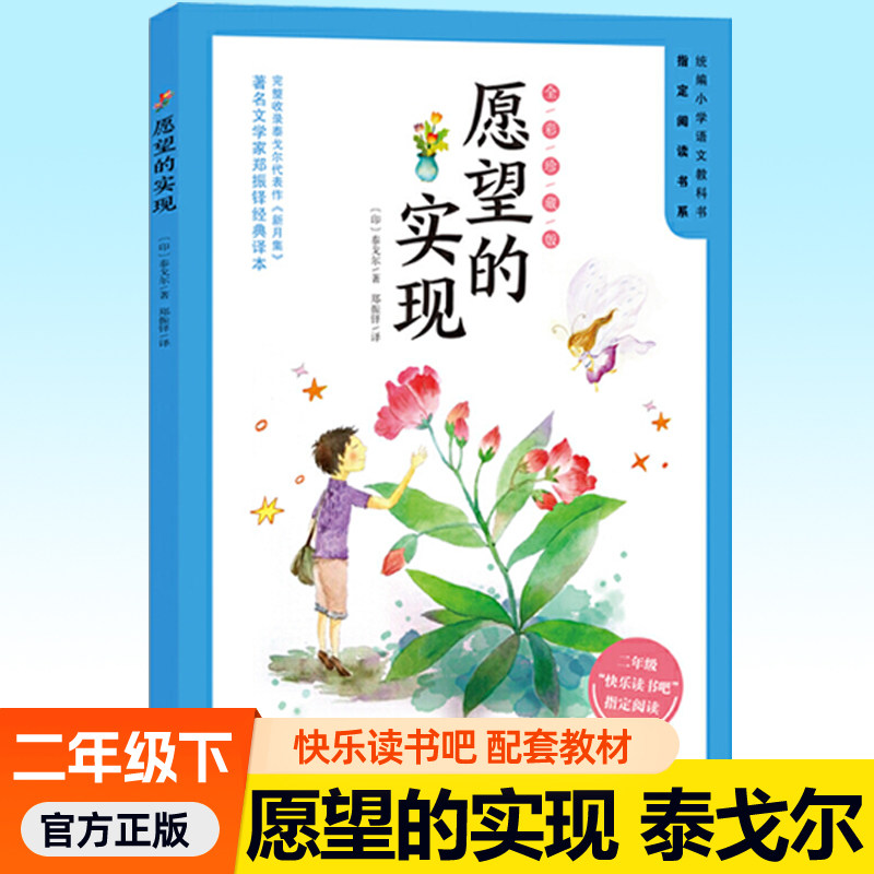 愿望的实现二年级下册快乐读书吧二下学期正 泰戈尔愿望的实现7-9岁儿童文学语文教材同步教辅寒暑假读物书目小学生课外阅读书籍,书籍/杂志/报纸,中学教辅,淘宝优惠券,粉丝福利购,淘宝优惠卷