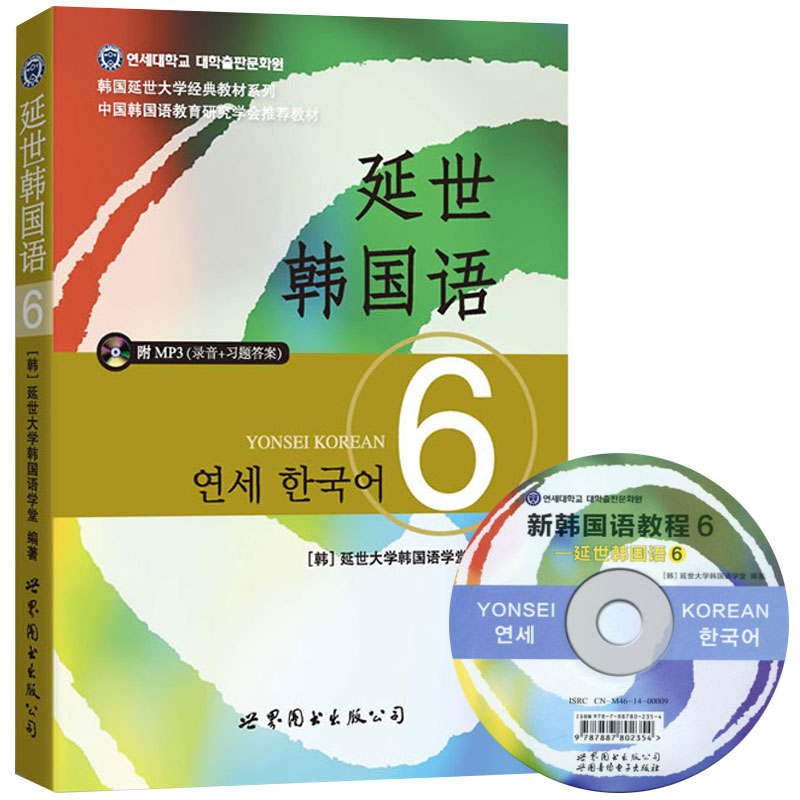 延世韩国语6第六册 教材附mp3光盘 学生用 世界图书出版 韩国延世大学韩语教材 延世新韩国语教程 高年级韩语学习教材提升用书