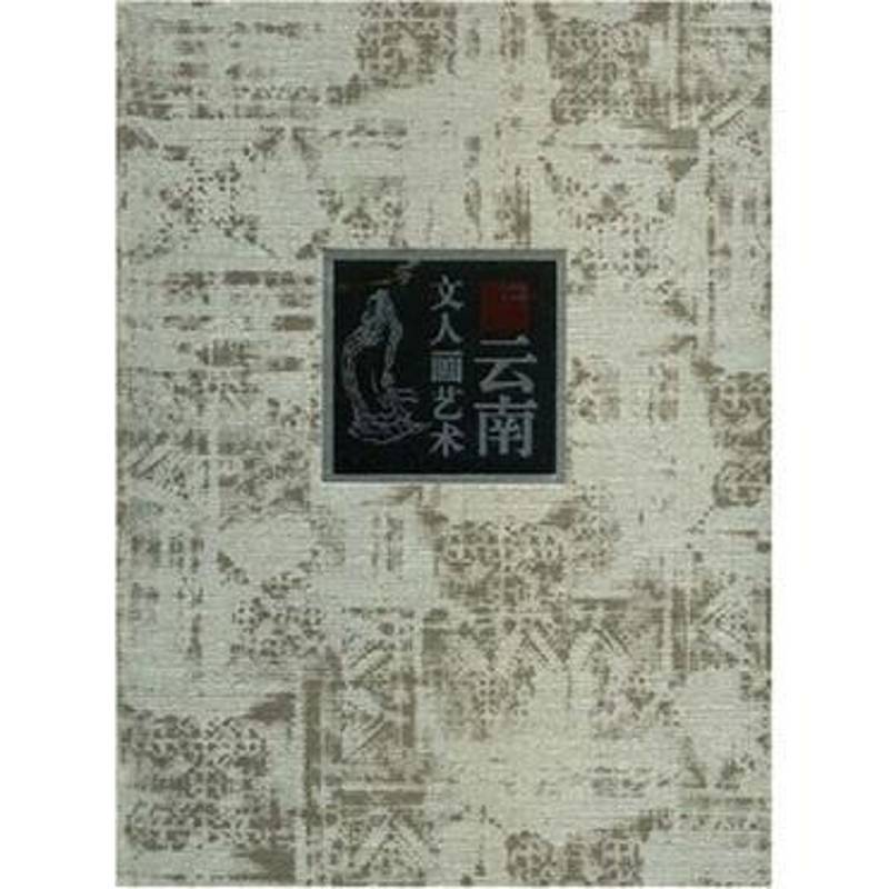 云南文人画艺术:[画册]:[中英文本] 张永康中国画中国画册艺术书籍正版云南人民出版社