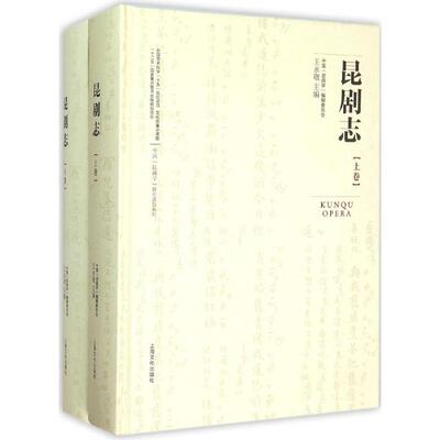 昆剧志 王永敬 昆剧戏剧史中国 艺术书籍上海文化出版社