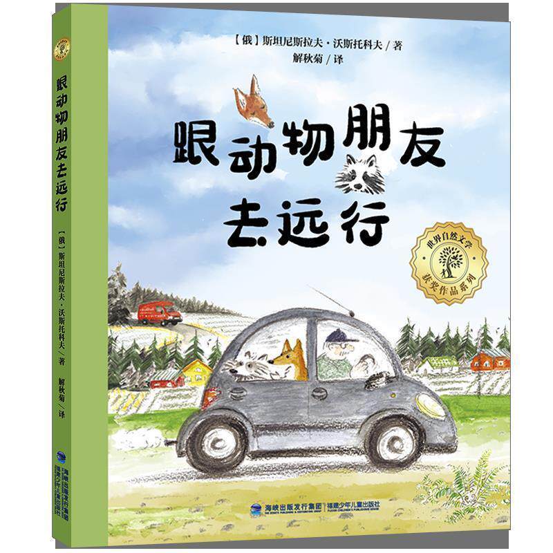 跟动物朋友去远行 尼斯拉夫·沃斯托科夫 儿童故事图画故事俄罗斯现代岁儿童读物书籍福建少年儿童出版社
