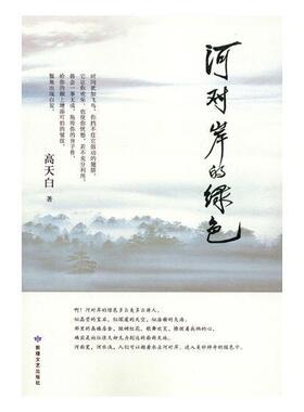 正版河对岸的绿色高天白书店小说敦煌文艺出版社书籍 读乐尔畅销书
