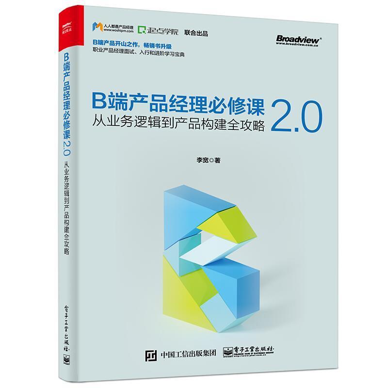 正版包邮 B端运营:用户增长策略与实战刘宇航书店管理电子工业出版社书籍读乐尔畅销书