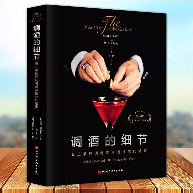 正版调酒的细节 真正掌握调制鸡尾酒技艺的书籍 鸡尾酒之父经典 行业宝典 酒吧配方调配技法基酒杯 百科全书 调酒师书 技法技巧
