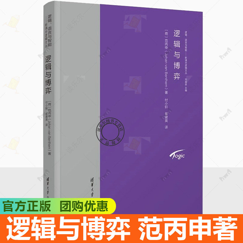 逻辑与博弈 范丙申 逻辑语言与智能 新清华逻辑文丛 逻辑博弈逻辑动态 逻辑学研究书籍 清华大学出版社 9787302689843
