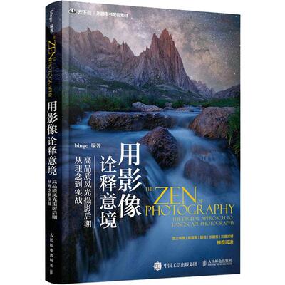 用影像诠释意境:高品质风光摄影后期从理念到实战:the digital approach to landscape photography    艺术书籍人民邮电出版社
