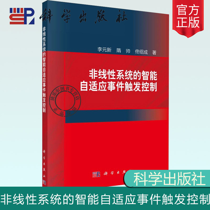 正版包邮 非线性系统的智能自适应事件触发控制 李元新 隋帅 佟绍成 科学出版社 书籍9787030794680计算机控制仿真与人工智能