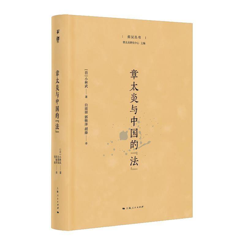 章太炎与中国的“法” 书 小林武 书籍正版上海人民出版社