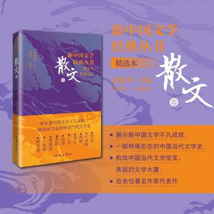散文卷 丛书 巴金散文精选叶圣陶冯牧冰心丁玲宗谱萧乾汪曾祺刘亮程我与地坛 史铁生 社 正版 作家出版 新中国文学经典