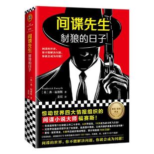 间谍先生豺狼的日子 惊动四大情报组织的间谍小说大师福赛斯读客外国小说文库 弗·福赛斯 侦探推理悬疑小说 书籍