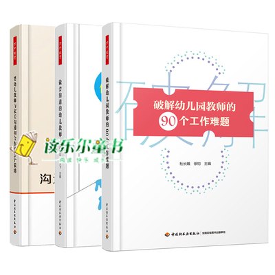 做会沟通的幼儿教师+婴幼儿教师与家长沟通和合作的50个策略+破解幼儿园教师的90个工作难题 家园关系处理 幼儿园教师工作指导lmn